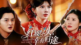 红妆尽头，幸有归途