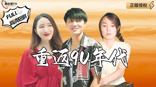 重返90年代：背叛与崛起
