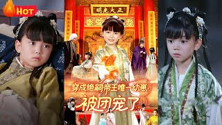 穿成絕嗣帝王唯一幼崽被團寵了
