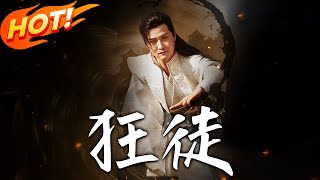 狂徒
