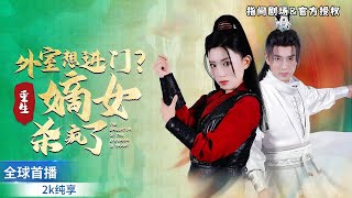 外室想進門，重生嫡女殺瘋了