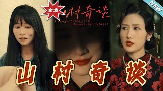 山村奇谈
