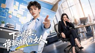 下山归来，谁敢动我的女人