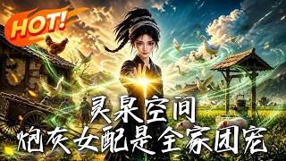 灵泉空间，炮灰女配是全家团宠