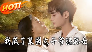 我成了京圈太子爷继孙女