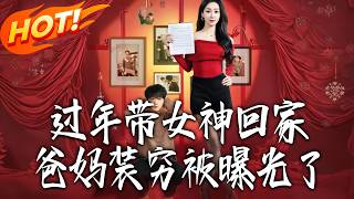 过年带女神回家，爸妈装穷被曝光了