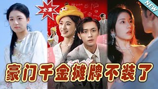 豪門千金的真心告白