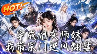 穿成炮灰师妹，我带宗门逆风翻盘