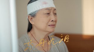 慈母無淚