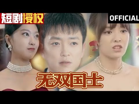 無雙國士