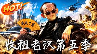 《收租老汉第五季》