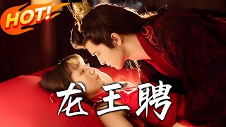 龍王聘：碎魂與前世的抉擇