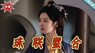 《珠聯璧郃》