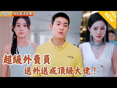 超級外賣員的逆襲之路