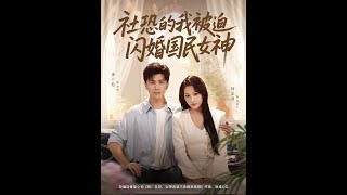 社恐的我被迫闪婚国民女神