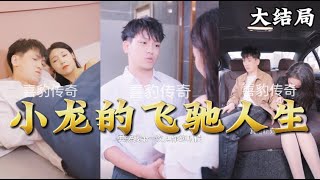 小龍的飛馳人生