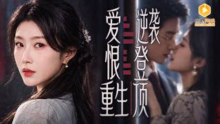 重生後，我和豪門千金搞事業