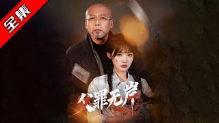 父罪無岸