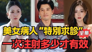 神医身分曝光！美女病人“特别求诊”：“一次注射多少才有效？”丨《龙吟八荒》