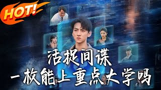 活捉間諜壹枚能上重點大學嗎