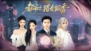 都市之獵女狐香