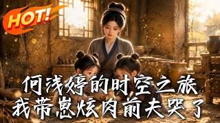 He Qianting's Time Travel: My Kids and I Feast While My Ex-Husband Weeps