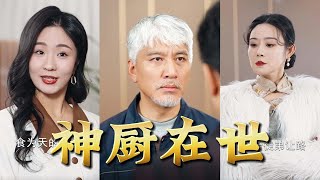 神廚在世