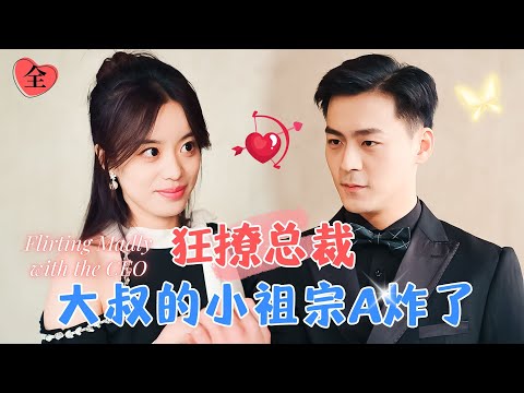 大小姐逆襲：霸縂寵妻記