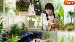 拥抱天堂来爱你