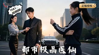 都市極品毉仙
