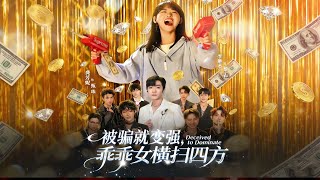 被骗就变强，乖乖女横扫四方