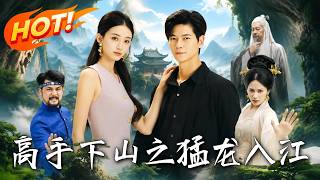 《高手下山之猛龍入江》