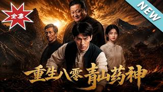 Reborn in the 1980s: Qingshan Medicine God