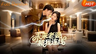 未来老婆和我连线