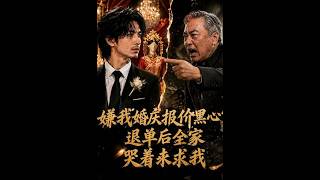 婚庆报价被嫌黑心？退单后全家哭求我