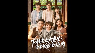 [MULTI SUB] 「下放老太太重生白米饭配红烧肉」（88集）李可乐＆王如玮|