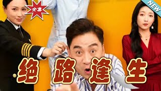 絕路逢生：逆轉人生的奇幻之旅