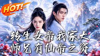 Reborn Empress: My Senior Brother Is a Top-Tier Expert