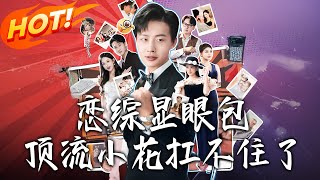 戀綜顯眼包頂流小花扛不住了