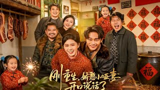 刚重生娇憨小哑妻开口说话了