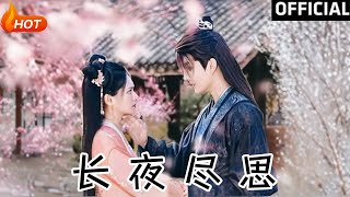 長夜盡思：愛與複仇的權謀之戰