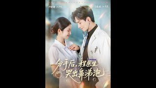 分手后程医生哭出鼻涕泡