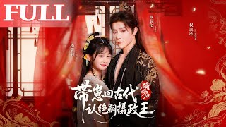确诊后,带崽回古代认绝嗣摄政王