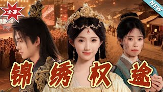 锦绣权途