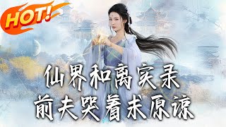 仙界和离实录：我成神女后，前夫哭着求复合