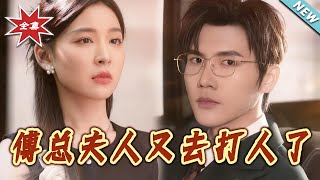 傅总夫人又去打人了