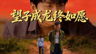 望子成龍終如願