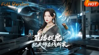 直播捉鬼：纪天师在线断案