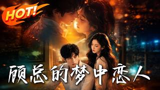 顾总的梦中恋人