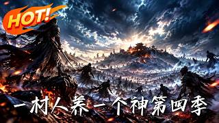 一村人养一个神第四季